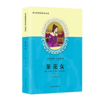 正版新书]茶花女(导读版)语文新课程标准必读(法国)小仲马978753