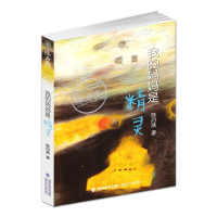 正版新书]我的妈妈是精灵陈丹燕 著9787539549842