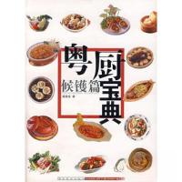 正版新书]正版 候镬篇-粤厨宝典/潘英俊 著/岭南美术出版社潘英