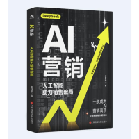 正版新书]AI营销:人工智能助力销售破局唐跃英 著9787539094885