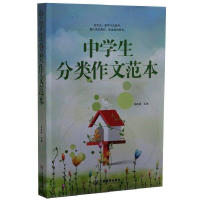 正版新书]中学生分类作文范本杨建峰9787539271613