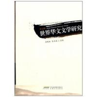 正版新书]世界华文文学研究王晓初9787539636894