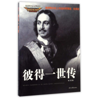 正版新书]彼得一世传桂石9787538748291