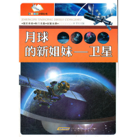正版新书]月球的新姐妹——卫星刘芳 主编9787539639628