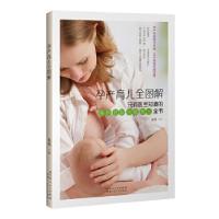 正版新书]孕产育儿全图解熊瑛9787537268288