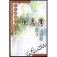 正版新书]徐志摩散文、诗歌徐志摩9787538526936