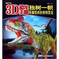 正版新书]独树一帜(怪模怪样的奇特恐龙)/3D恐龙王国崔钟雷97875