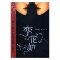 正版新书]长篇小说:孪花妒溪月南歌子、叶一青 著9787538724912