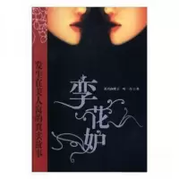 正版新书]长篇小说:孪花妒溪月南歌子、叶一青 著9787538724912