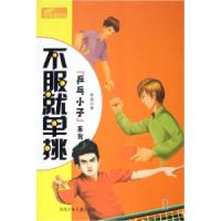 正版新书]不服就单挑/乒乓小子系列陈磊9787537633147