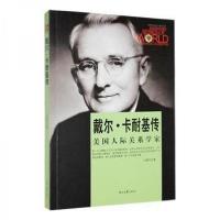 正版新书]戴尔·卡耐基传 文教学生读物刘德环9787538748352