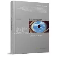 正版新书]此生偏爱野狐禅赵焰9787539663852