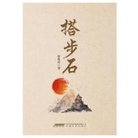 正版新书]搭步石张兆昌9787539665009