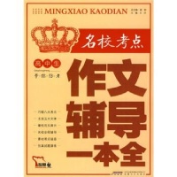 正版新书]高中生名校考点作文辅导一本全王洪9787539631790
