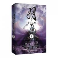 正版新书]羽(苍穹之烬)沧月9787538743135