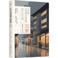 正版新书]2023年中短篇小说选粹 沉默杨庆祥,李玉新 编978753786