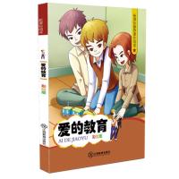 正版新书]爱的教育艾德蒙多·德·亚米契斯 著9787539284989