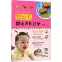正版新书]婴幼儿健康成长餐单解超英9787538891478
