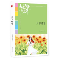 正版新书]七色阳光小少年:月下听琴(品读全国小学生校园作文精