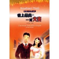 正版新书]世界上最美的一对夫妻中联齐威9787539629605