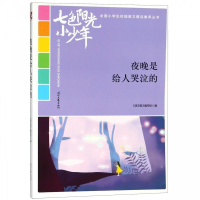 正版新书]七色阳光小少年:夜晚是给人哭泣的(品读全国小学生校