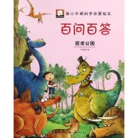 正版新书]百问百答(恐龙公园)胡媛媛9787539488349