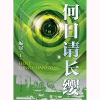 正版新书]何日请长缨·崛起(上)齐橙9787539661575