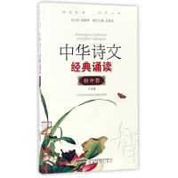 正版新书]七年级-初中卷-中华诗文经典诵读本书编委会9787539653
