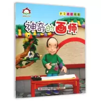 正版新书]神奇的画师/亲子枕边读本许刚9787538694956