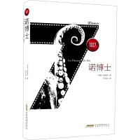 正版新书]诺博士(英)伊恩·弗莱明 著 何学文 译9787539653563