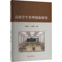 正版新书]高校学生管理创新研究仲晓义,卜丽荣 著9787538774016