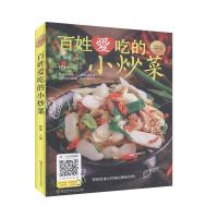 正版新书]百姓爱吃的小炒菜本书编写组 ;本书编写组 译9787538