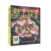 正版新书]百姓爱吃的小炒菜本书编写组 ;本书编写组 译9787538