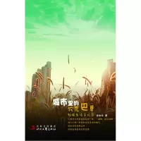 正版新书]城市里的狗尾巴草-蚁族生活全纪录张水华.978753873151