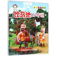 正版新书]饮马池的传说/亲子枕边读本许刚9787538694918