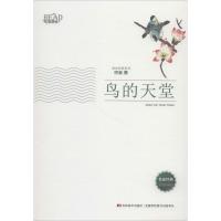 正版新书]鸟的天堂巴金 著9787538697223