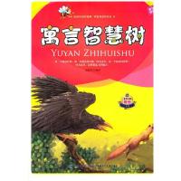 正版新书]寓言智慧树:英汉对照周春秀 编译9787539531458