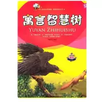 正版新书]寓言智慧树:英汉对照周春秀 编译9787539531458