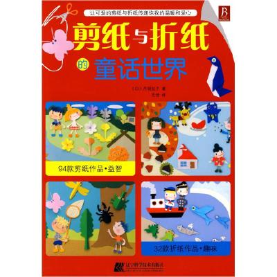正版新书]剪纸与折纸的童话世界(日)丹羽兑子 王佳97875381579