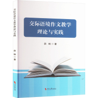 正版新书]交际语境作文教学理论与实践薛琳 著9787538774689
