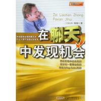 正版新书]在聊天中发现机会/芝麻开门系列侯倩9787539632087