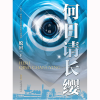 正版新书]何日请长缨·脱困(下)齐橙9787539674780
