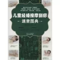 正版新书]儿童经络按摩刮痧速查图典《健康大讲堂》编委会 主编