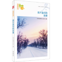 正版新书]我的青春我的梦:(冬)我不是你的故事《中学生博览》