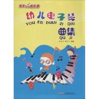正版新书]幼儿电子琴曲集许乐飞//田文飞9787539648262