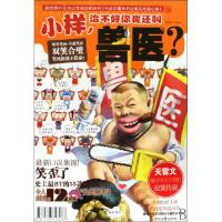 正版新书]小样治不好你我还叫兽医猪很红9787538728088