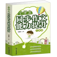 正版新书]小学生同步作文能力提升(人教版)杨建峰978753927460