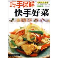 正版新书]巧妇保鲜——快手好菜岩崎启子9787538436853