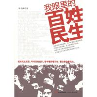 正版新书]我眼里的百姓民生孙月沐9787538739145