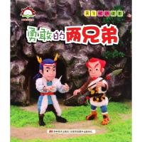 正版新书]勇敢的两兄弟/亲子枕边读本许刚9787538694925